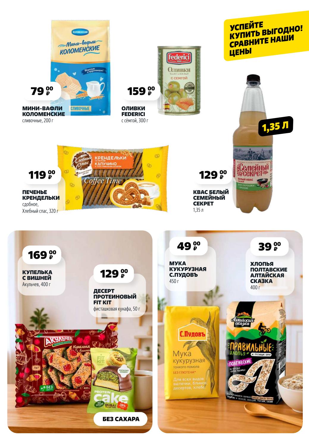 Выгода в Чижик: Вафли 79₽, квас 129₽, кукурузная мука 49₽ | Сравните цены